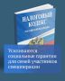 Государственная Дума приняла закон об изменениях в Налоговый кодекс РФ