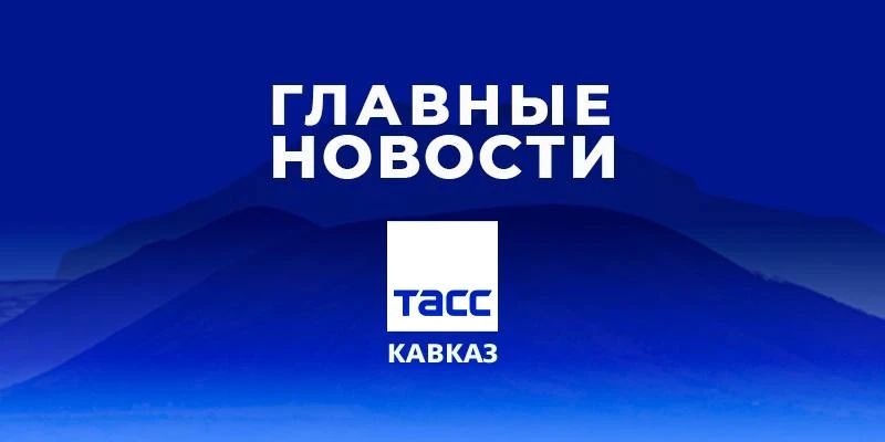 Главные новости ТАСС/Кавказ к вечеру 18 мая: