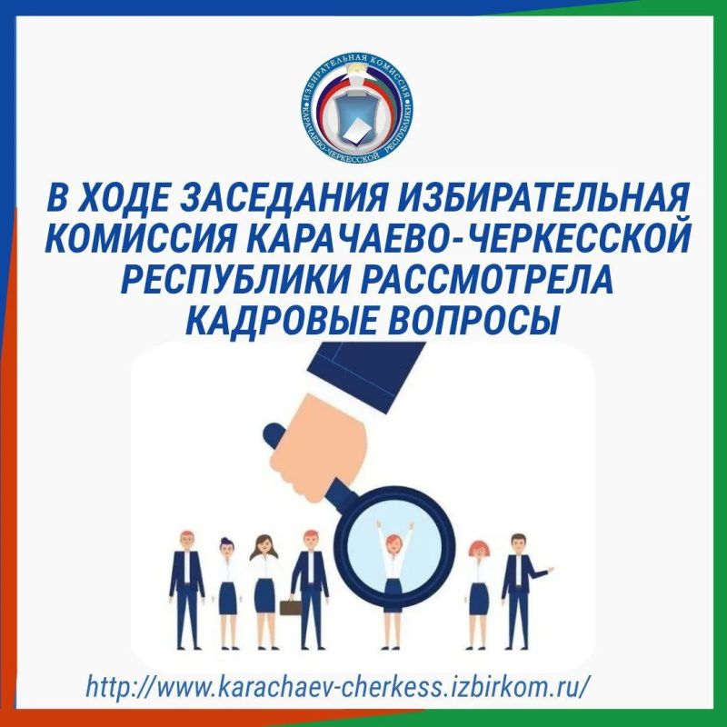 В ХОДЕ ЗАСЕДАНИЯ ИЗБИРАТЕЛЬНАЯ КОМИССИЯ КЧР РАССМОТРЕЛА КАДРОВЫЕ ВОПРОСЫ