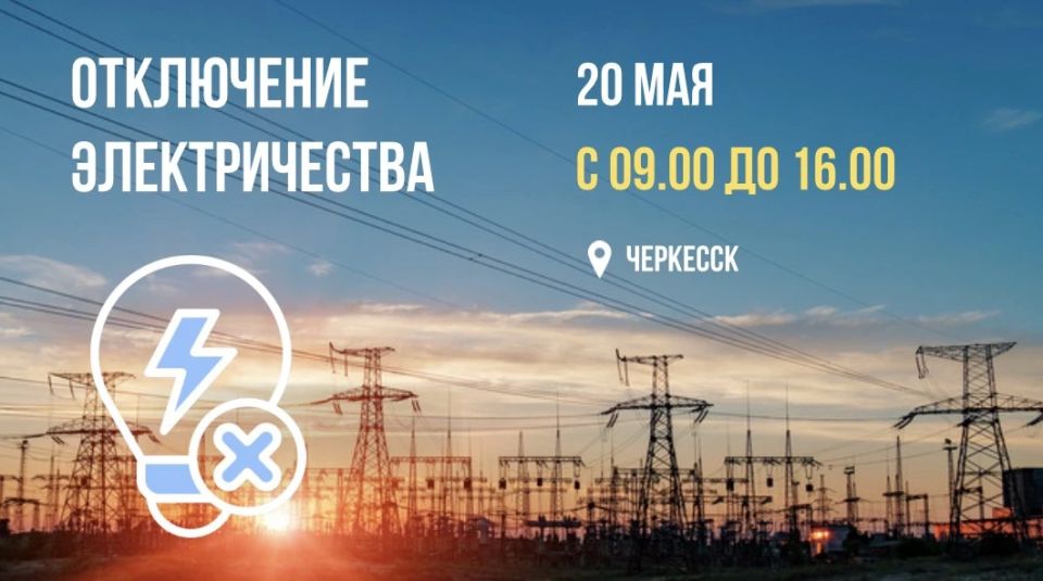 Отключение электроэнергии. В среду, 20 мая, в связи с проведением монтажных работ и ремонта оборудования с 09.00 до 16.00 не будет подаваться