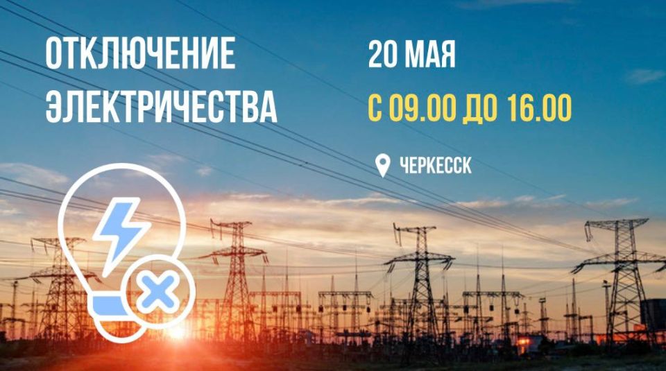 Отключение электроэнергии. В среду, 20 мая, в связи с проведением монтажных работ и ремонта оборудования с 09.00 до 16.00 не будет подаваться