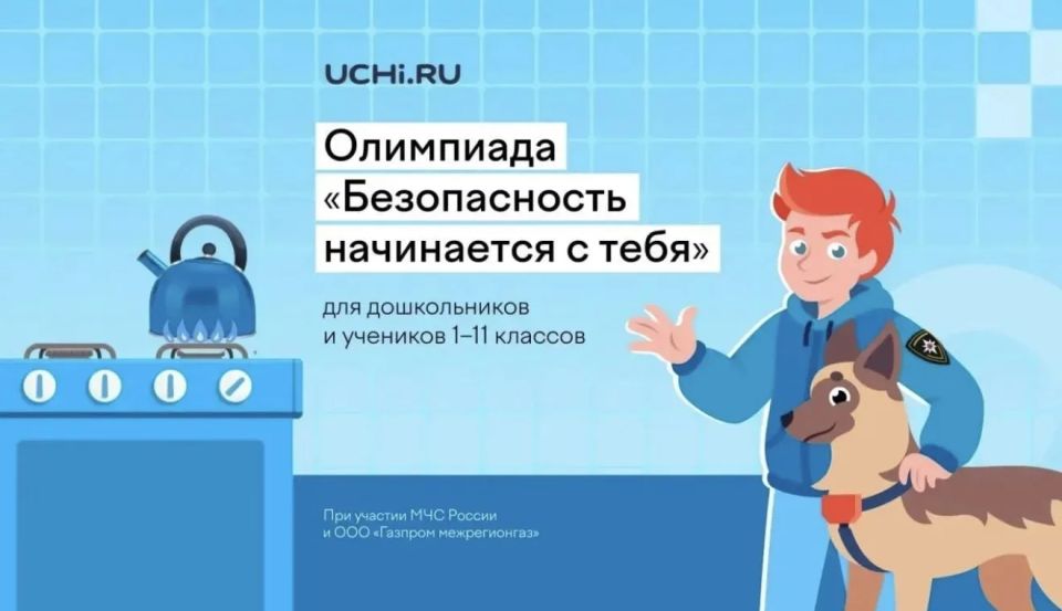 Свыше 2 млн ребят уже приняли участие во Всероссийской детской онлайн-олимпиаде по безопасности