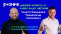 Джефф Монсон и Александр Легков посетят Карачаево-Черкесию