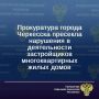 Прокуратура города Черкесска с привлечением специалиста регионального министерства строительства и ЖКХ провела проверку соблюдения законодательства, регламентирующего участие в долевом строительстве многоквартирных жилых...