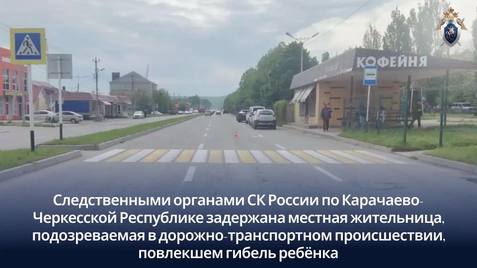 В Карачаево-Черкесии следственными органами СК России задержана местная жительница, подозреваемая в дорожно-транспортном происшествии, повлекшем гибель ребёнка