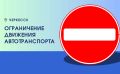 Полное ограничение движения автотранспорта!