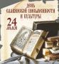 Рашид Темрезов: 24 мая - День славянской письменности и культуры