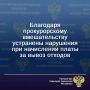 Карачаево-Черкесская межрайонная природоохранная прокуратура провела проверку по обращению жительницы Хабезского района о необоснованном начислении платы за вывоз коммунальных отходов