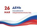 Рашид Темрезов: Сегодня мы чевствуем инициативных, энергичных, неравнодушных к судьбе Родины людей, которые старательно и упорно организуют и развивают свое дело - предпринимателей Карачаево-Черкесии