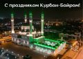 Алексей Баскаев: Уважаемые жители Черкесска! Поздравляю вас со светлым праздником Курбан-Байрам!