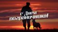 Уважаемые сотрудники и ветераны пограничной службы ФСБ России! Поздравляем вас с профессиональным праздником – Днем пограничника!