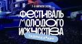 Внимание, творчество рождается здесь: на фестивале молодого искусства