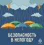 Соблюдай правила безопасного поведения в непогоду