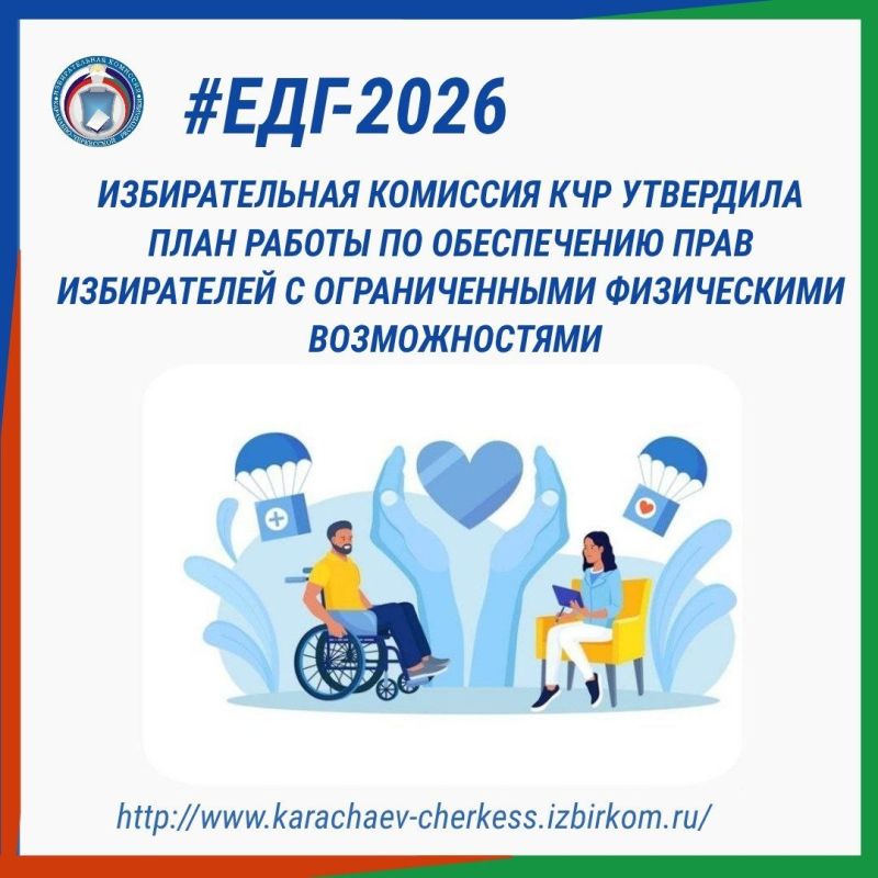 ИЗБИРАТЕЛЬНАЯ КОМИССИЯ КЧР УТВЕРДИЛА ПЛАН РАБОТЫ ПО ОБЕСПЕЧЕНИЮ ПРАВ ИЗБИРАТЕЛЕЙ С ОГРАНИЧЕННЫМИ ФИЗИЧЕСКИМИ ВОЗМОЖНОСТЯМИ