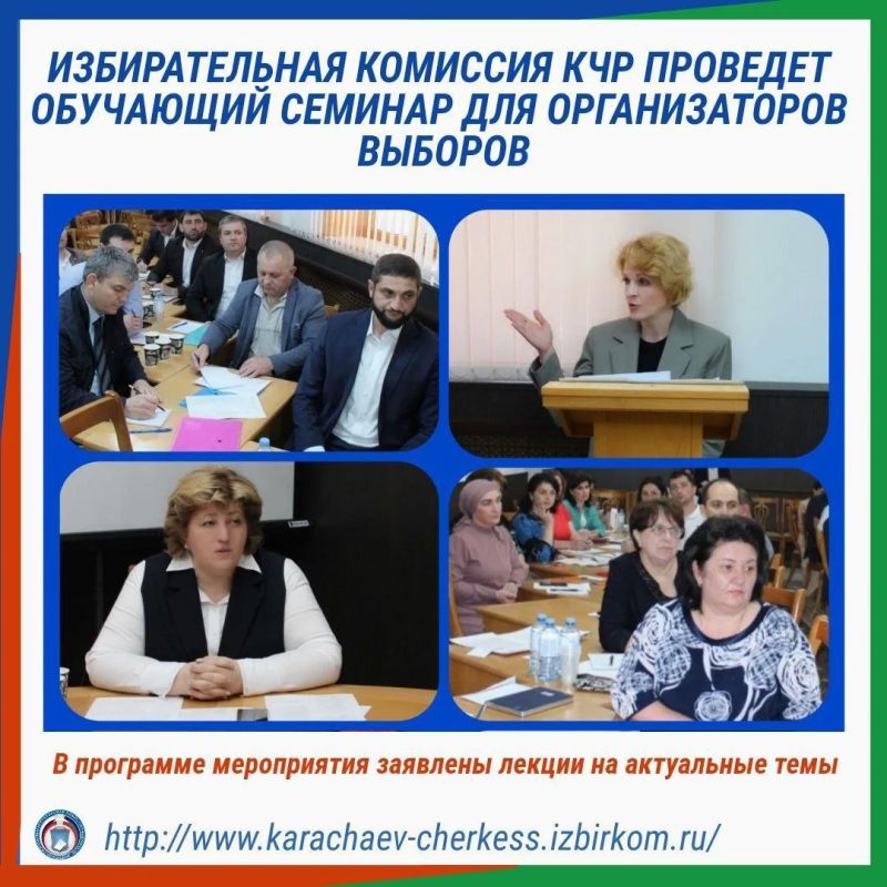 ИЗБИРАТЕЛЬНАЯ КОМИССИЯ КЧР ПРОВЕДЕТ ОБУЧАЮЩИЙ СЕМИНАР ДЛЯ ОРГАНИЗАТОРОВ ВЫБОРОВ