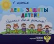 Поздравление прокурора Карачаево-Черкесской Республики Олега Жарикова с Международным днем защиты детей