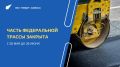 Часть федеральной трассы закрыта на время ремонтных работ
