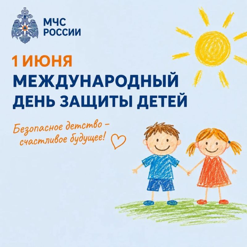 В Международный день защиты детей