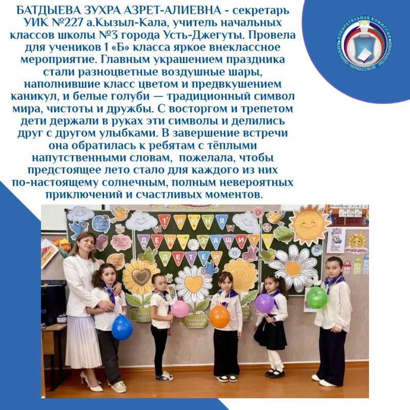 В ШКОЛАХ И ДЕТСКИХ САДАХ КАРАЧАЕВО-ЧЕРКЕСИИ ОТПРАЗДНОВАЛИ ДЕНЬ ЗАЩИТЫ ДЕТЕЙ В ШКОЛАХ И ДЕТСКИХ САДАХ КАРАЧАЕВО-ЧЕРКЕСИИ ОТПРАЗДНОВАЛИ ДЕНЬ ЗАЩИТЫ ДЕТЕЙ