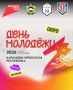 «Мечта. Гордость. Единство»: День молодежи-2026 пройдет по всей России!