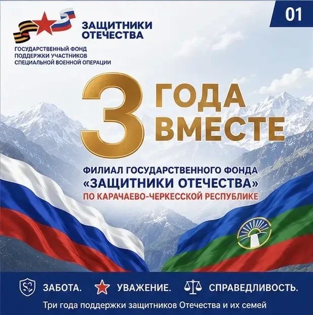 За три года работы в филиал фонда «Защитники Отечества» в КЧР поступило более 8 тысяч обращений от ветеранов СВО и членов их семей