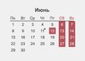 В связи с празднованием Дня России жителей страны ждет сокращенная рабочая неделя