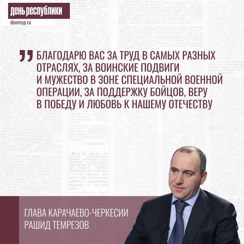 Рашид Темрезов завершил ежегодный доклад-послание обращением к жителям республики, поблагодарив их за труд, воинские подвиги и мужество в зоне специальной военной операции, за поддержку бойцов и веру в Победу