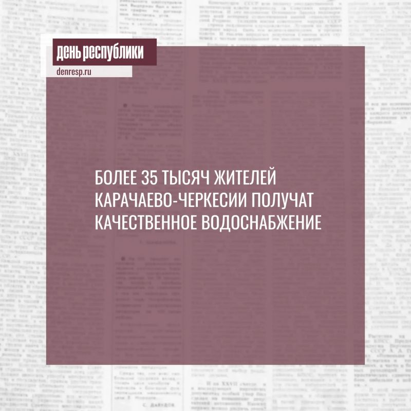 Масштабный инфраструктурный проект по модернизации системы водоснабжения стартует в Карачаево-Черкесии в 2026–2027 годах
