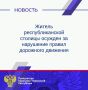 Житель республиканской столицы осужден за нарушение правил дорожного движения