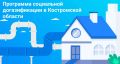В Костромской области продолжается реализация Программы социальной догазификации, которая распространяется и на садоводческие некоммерческие товарищества (СНТ) в рамках поручений Президента и Правительства РФ