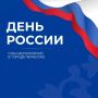 Рашид Темрезов: День России - праздник, который нас объединяет
