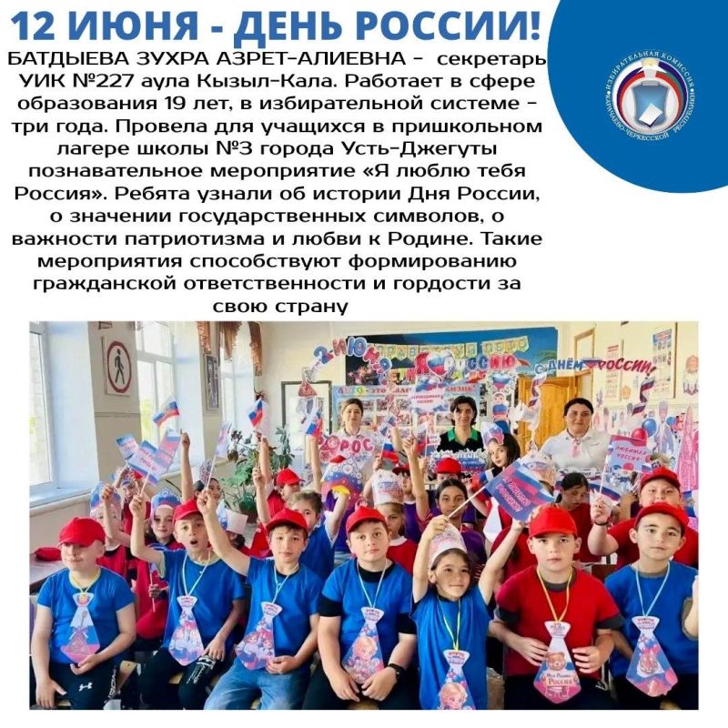 В ШКОЛАХ И ДЕТСКИХ САДАХ КАРАЧАЕВО-ЧЕРКЕСИИ ПРОШЛИ ПРАЗДНИЧНЫЕ МЕРОПРИЯТИЯ, ПРИУРОЧЕННЫЕ КО ДНЮ РОССИИ В ШКОЛАХ И ДЕТСКИХ САДАХ КАРАЧАЕВО-ЧЕРКЕСИИ ПРОШЛИ ПРАЗДНИЧНЫЕ МЕРОПРИЯТИЯ, ПРИУРОЧЕННЫЕ КО ДНЮ РОССИИ