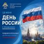 Поздравление руководителя следственного управления СК России по Карачаево-Черкесской Республике с Днём России