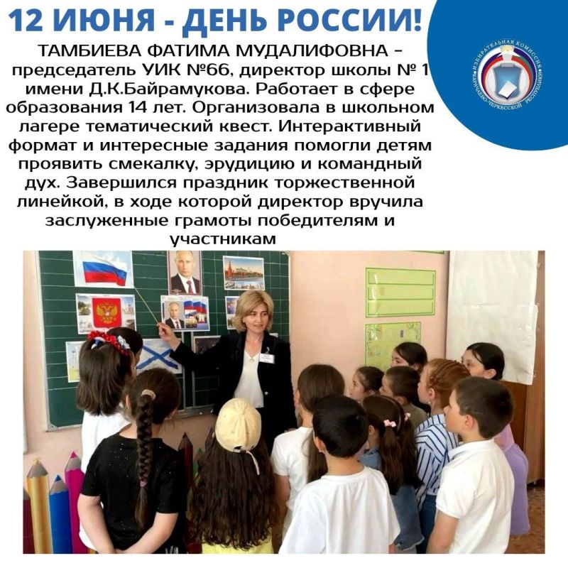 В ШКОЛАХ И ДЕТСКИХ САДАХ КАРАЧАЕВО-ЧЕРКЕСИИ ПРОШЛИ ПРАЗДНИЧНЫЕ МЕРОПРИЯТИЯ, ПРИУРОЧЕННЫЕ КО ДНЮ РОССИИ В ШКОЛАХ И ДЕТСКИХ САДАХ КАРАЧАЕВО-ЧЕРКЕСИИ ПРОШЛИ ПРАЗДНИЧНЫЕ МЕРОПРИЯТИЯ, ПРИУРОЧЕННЫЕ КО ДНЮ РОССИИ