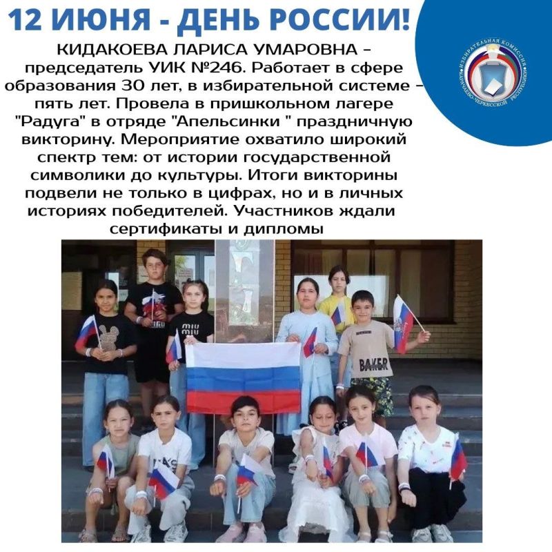 В ШКОЛАХ И ДЕТСКИХ САДАХ КАРАЧАЕВО-ЧЕРКЕСИИ ПРОШЛИ ПРАЗДНИЧНЫЕ МЕРОПРИЯТИЯ, ПРИУРОЧЕННЫЕ КО ДНЮ РОССИИ В ШКОЛАХ И ДЕТСКИХ САДАХ КАРАЧАЕВО-ЧЕРКЕСИИ ПРОШЛИ ПРАЗДНИЧНЫЕ МЕРОПРИЯТИЯ, ПРИУРОЧЕННЫЕ КО ДНЮ РОССИИ