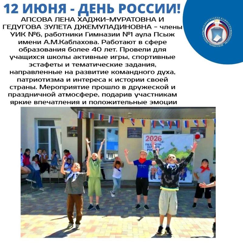В ШКОЛАХ И ДЕТСКИХ САДАХ КАРАЧАЕВО-ЧЕРКЕСИИ ПРОШЛИ ПРАЗДНИЧНЫЕ МЕРОПРИЯТИЯ, ПРИУРОЧЕННЫЕ КО ДНЮ РОССИИ В ШКОЛАХ И ДЕТСКИХ САДАХ КАРАЧАЕВО-ЧЕРКЕСИИ ПРОШЛИ ПРАЗДНИЧНЫЕ МЕРОПРИЯТИЯ, ПРИУРОЧЕННЫЕ КО ДНЮ РОССИИ