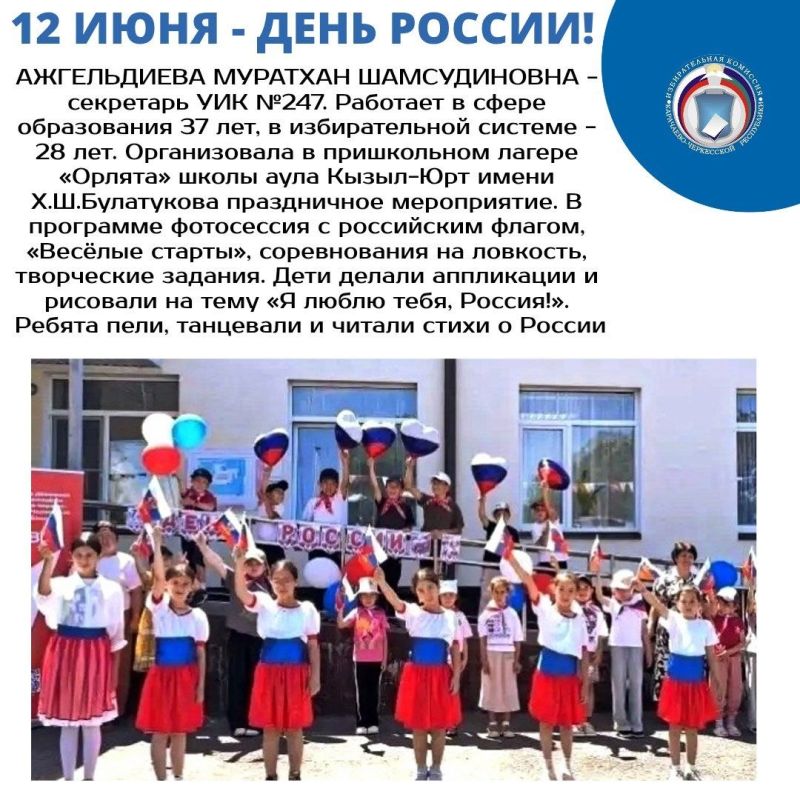 В ШКОЛАХ И ДЕТСКИХ САДАХ КАРАЧАЕВО-ЧЕРКЕСИИ ПРОШЛИ ПРАЗДНИЧНЫЕ МЕРОПРИЯТИЯ, ПРИУРОЧЕННЫЕ КО ДНЮ РОССИИ В ШКОЛАХ И ДЕТСКИХ САДАХ КАРАЧАЕВО-ЧЕРКЕСИИ ПРОШЛИ ПРАЗДНИЧНЫЕ МЕРОПРИЯТИЯ, ПРИУРОЧЕННЫЕ КО ДНЮ РОССИИ