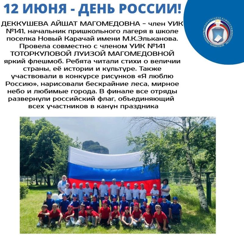 В ШКОЛАХ И ДЕТСКИХ САДАХ КАРАЧАЕВО-ЧЕРКЕСИИ ПРОШЛИ ПРАЗДНИЧНЫЕ МЕРОПРИЯТИЯ, ПРИУРОЧЕННЫЕ КО ДНЮ РОССИИ В ШКОЛАХ И ДЕТСКИХ САДАХ КАРАЧАЕВО-ЧЕРКЕСИИ ПРОШЛИ ПРАЗДНИЧНЫЕ МЕРОПРИЯТИЯ, ПРИУРОЧЕННЫЕ КО ДНЮ РОССИИ