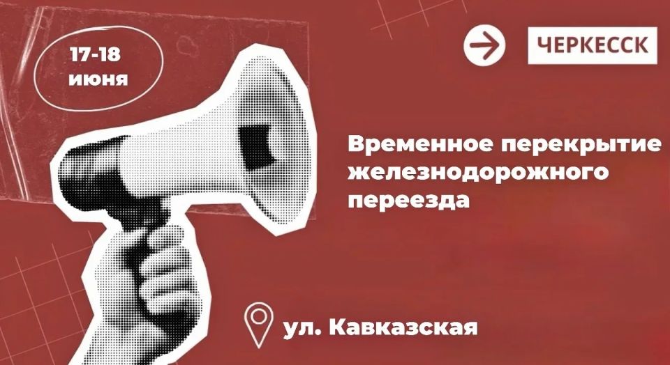 Мэрия Черкесска сообщает о временном перекрытии железнодорожного переезда по ул. Кавказской 17-18 июня