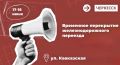 Мэрия Черкесска сообщает о временном перекрытии железнодорожного переезда по ул. Кавказской 17-18 июня