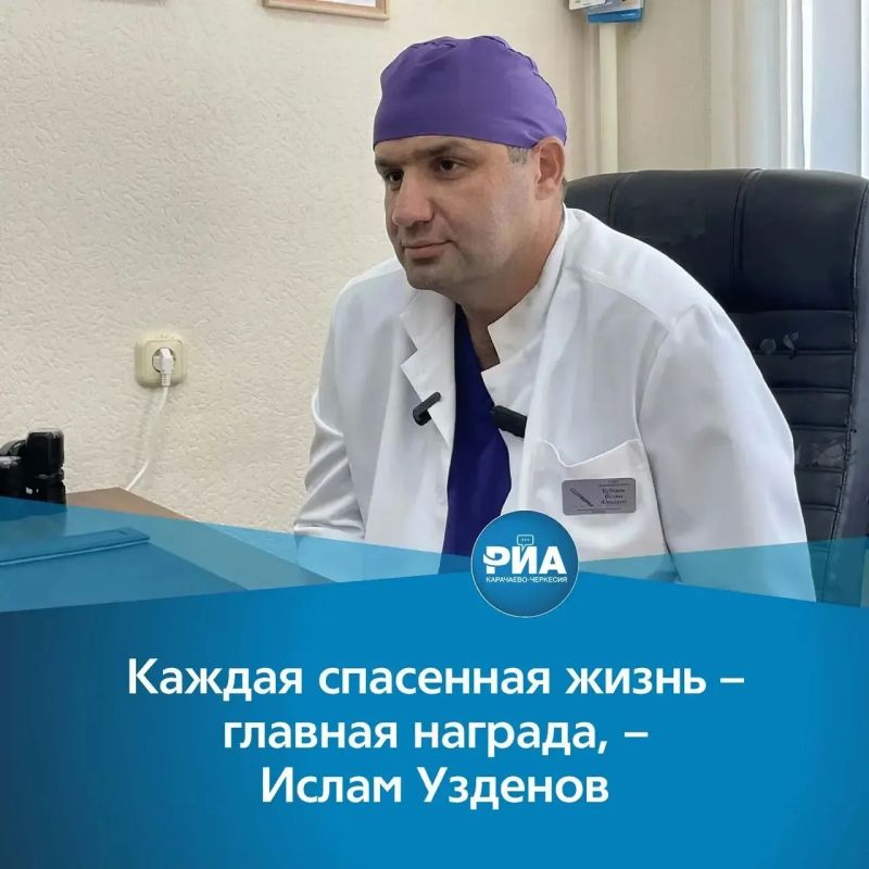 Ислам Узденов – заведующий хирургическим отделением Карачаевской центральной городской больницы, врач с многолетним опытом, за плечами которого работа в ведущих клиниках Санкт-Петербурга и несколько командировок в госпитали...