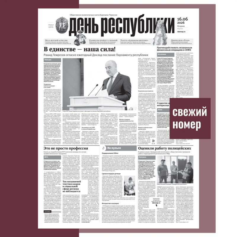 В номере газеты «День республики» от 16 июня 2026 года читайте: