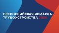 26 июня текущего года в Карачаево-Черкесии состоится федеральный этап Всероссийской ярмарки трудоустройства «Работа России