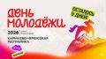 До Дня молодежи-2026 осталось 9 дней!