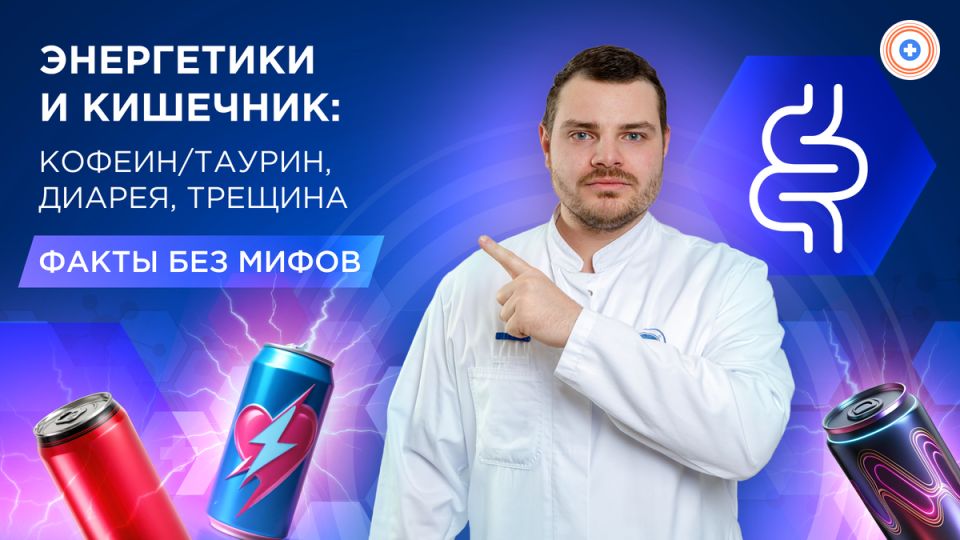 Энергетические напитки и ваше здоровье: факты о кофеине, таурине и пищеварении
