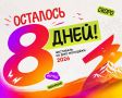 �� ��� ��������-2026 �������� 8 ����!
