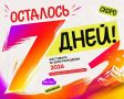 До Дня молодежи - 7 дней!. Самое время зарегистрироваться на главное молодежное событие этого лета и стать частью большого праздника, который объединит активную, талантливую и инициативную молодежь республики Тебя ждут...