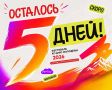 До Дня молодежи - осталось 5 дней!