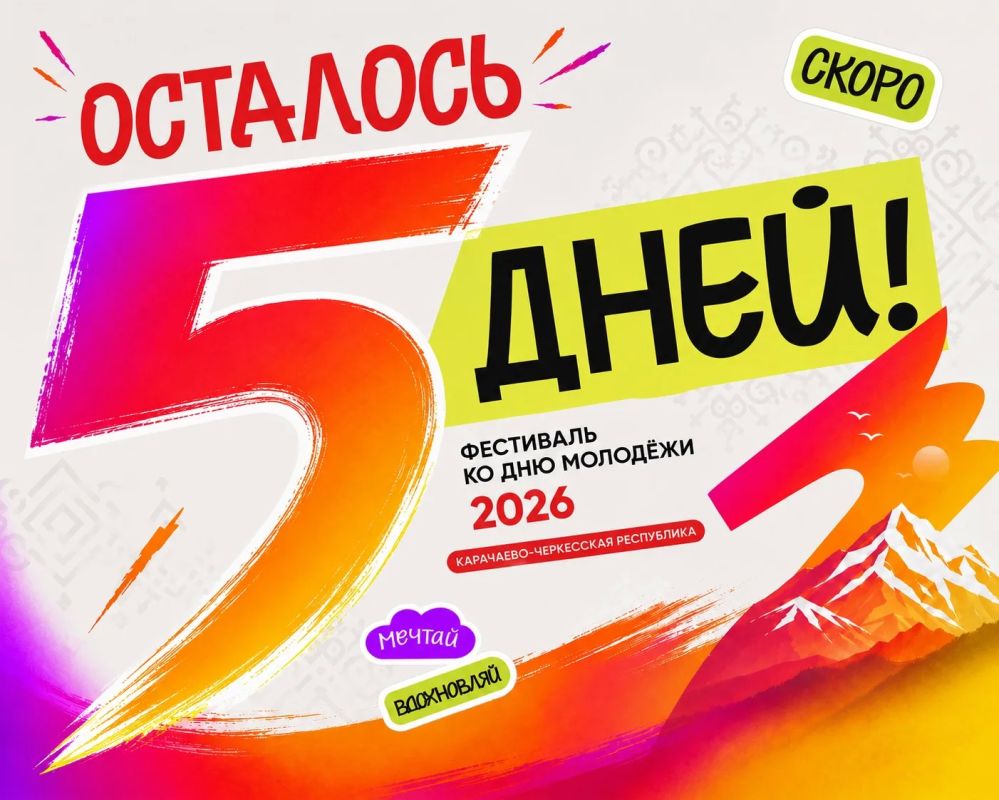 До Дня молодежи - осталось 5 дней!