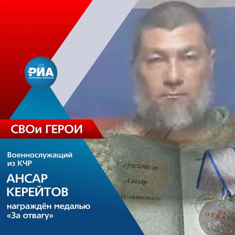 Уроженец аула Эркен-Халк Ногайского района Ансар Керейтов с марта 2024 года он выполняет боевые задачи в зоне специальной военной операции